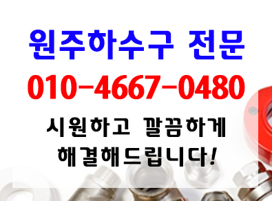 원주하수구