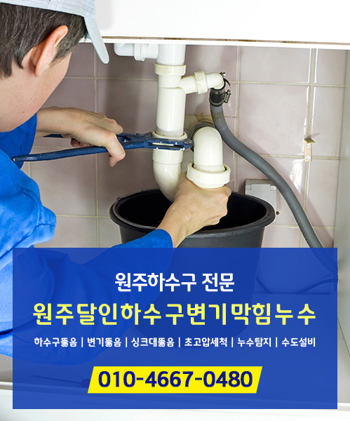 원주달인하수구변기막힘뚫음누수 모바일 비주얼 0
