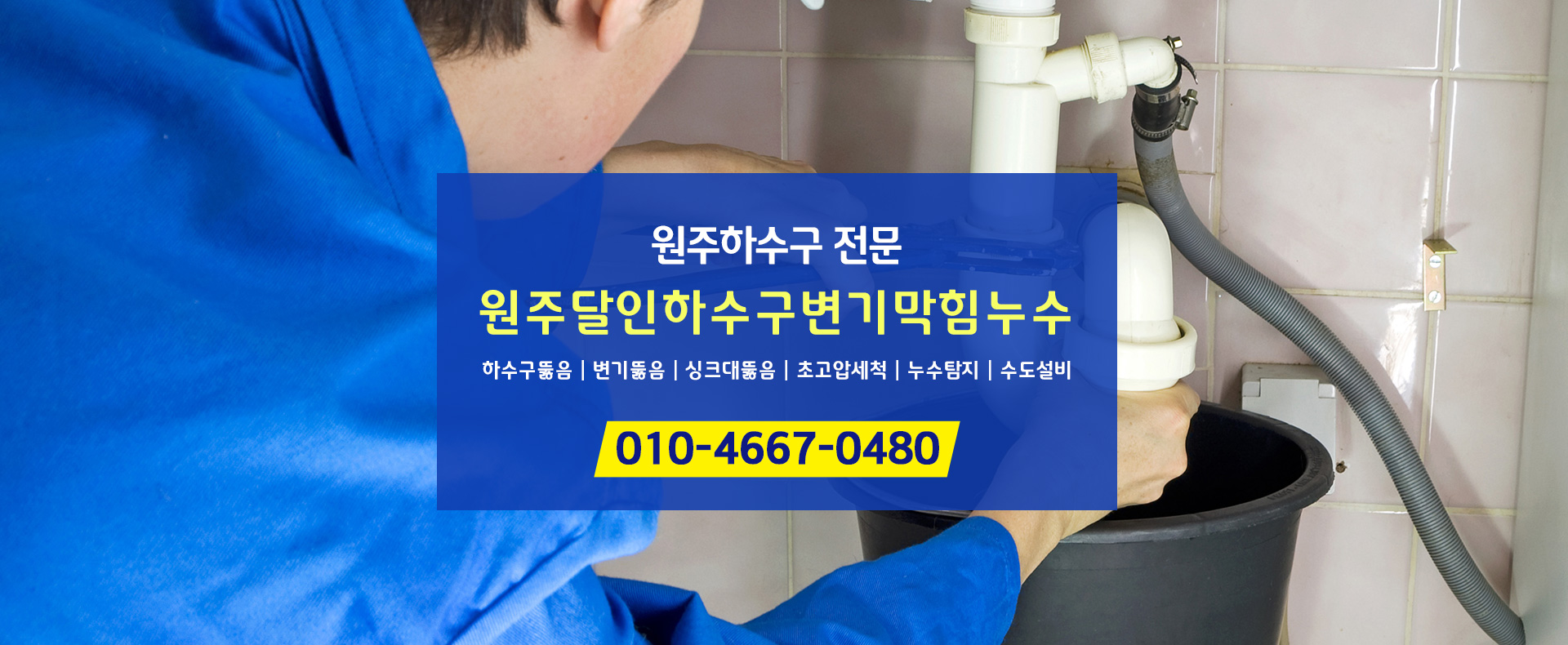 원주달인하수구변기막힘뚫음누수 PC 비주얼 0